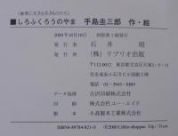 しろふくろうのやま