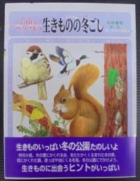 公園でみつけよう生きものの冬ごし