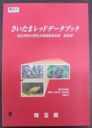 さいたまレッドデータブック : 埼玉県希少野生生物調査報告書 : 動物編