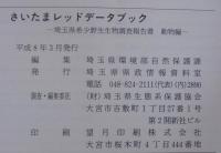 さいたまレッドデータブック : 埼玉県希少野生生物調査報告書 : 動物編