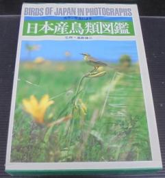 日本産鳥類図鑑 : カラー写真による