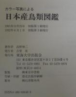 日本産鳥類図鑑 : カラー写真による