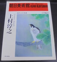 上村淳之 : 現代の日本画　日本編10　朝日美術館