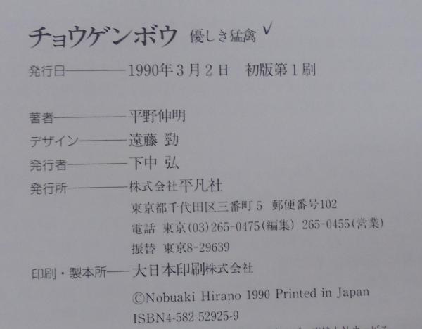 定率割引 西日本 優しき猛禽(平野伸明 : チョウゲンボウ 著) 古本、中古本、古 / 自然科学と技術