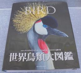 世界鳥類大図鑑