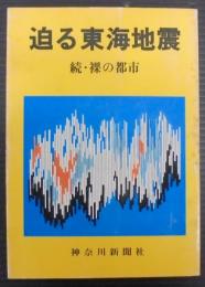 迫る東海地震