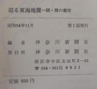 迫る東海地震
