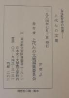 上代たの文集 : 女性教育者の先達