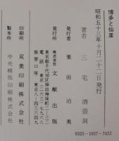 博多と仙厓