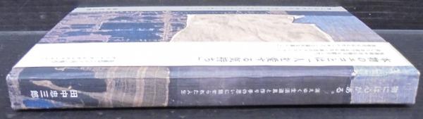 物には心がある。消えゆく生活道具と作り手の思いに魅せられた人生 田中忠三郎 物には心がある。 : 消えゆく生活道具と作り手の思いに魅せられ
