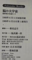 脳の大宇宙 : 脳研究の先端モード