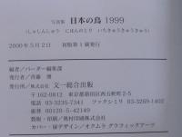 日本の鳥 : 写真集