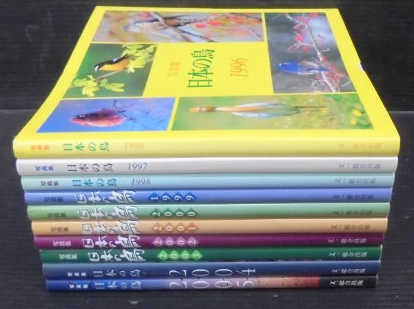 日本の鳥 : 写真集(バーダー編集部 編) / あじさい堂書店 / 古本