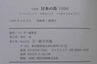 日本の鳥 : 写真集