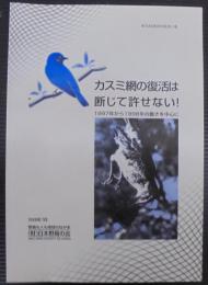 カスミ網の復活は断じて許せない! : 1997年から1998年の動きを中心に