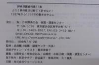 カスミ網の復活は断じて許せない! : 1997年から1998年の動きを中心に