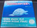 アカウミガメのくる浜べ ＜ノンフィクション絵本 いのちのゆりかごシリーズ＞