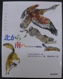 北から南へ : スラトコフの動物記