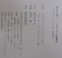 北から南へ : スラトコフの動物記