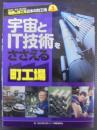 世界にほこる日本の町工場 5 (宇宙とIT技術をささえる町工場)