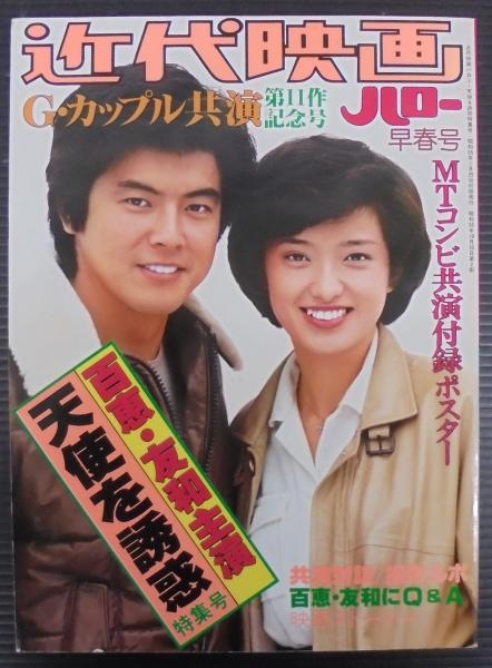 Yahoo!オークション - 三浦友和「星と嵐」特集号 近代映画臨時