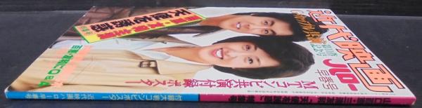 近代映画 山口百恵・三浦友和「天使を誘惑」特集号 / あじさい堂