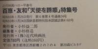 近代映画　山口百恵・三浦友和「天使を誘惑」特集号