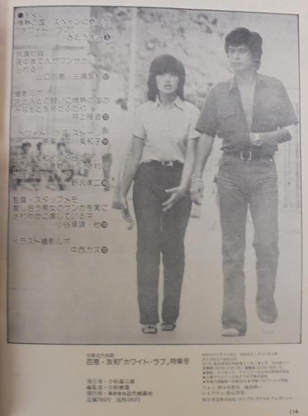 山口百恵・三浦友和主演「ホワイト・ラブ」Ｂ５サイズチラシ（非売品・新品・当時） Amazon.co.jp: 山口百恵 映画ポスター ホワイト・ラブ 三浦友和