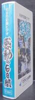 第49回国民体育大会　「感動の6日間」全記録集　刈谷市報告書・刈谷市記録写真集・刈谷市記録ビデオ　3点1函