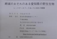 絶滅のおそれのある愛知県の野生生物 : レッドデータブックあいち2009の概要