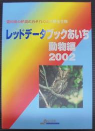 レッドデータブックあいち : 愛知県の絶滅のおそれのある野生生物