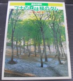ブナの森は緑のダム : 森林の研究
