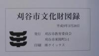 刈谷市文化財図録
