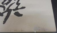 竣