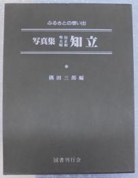 写真集明治大正昭和　知立 : ふるさとの想い出157