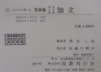 写真集明治大正昭和　知立 : ふるさとの想い出157