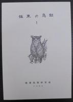 極東の鳥類