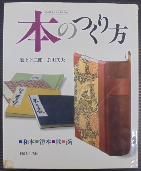 スーパーセール 半額 本のつくり方 : 著 倉田文夫 和本・洋本・帙・函(池上幸二郎, 趣味・スポーツ・実用