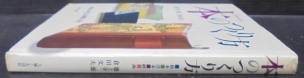 本のつくり方 : 和本・洋本・帙・函(池上幸二郎, 倉田文夫 著