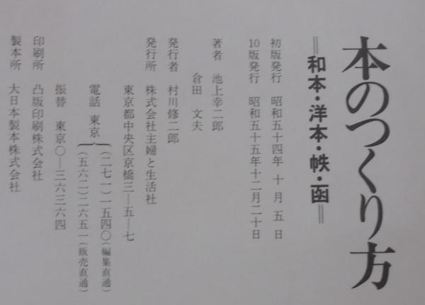 本のつくり方 : 和本・洋本・帙・函(池上幸二郎, 倉田文夫 著