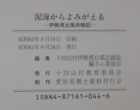 泥海からよみがえる : 伊勢湾台風体験記