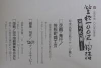 笠松100年物語 : 未来への出発 笠松町制100年記念誌