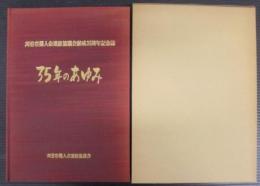 35年のあゆみ　刈谷市婦人会連絡協議会結成35周年記念誌