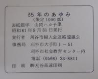 35年のあゆみ　刈谷市婦人会連絡協議会結成35周年記念誌