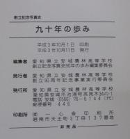 九十年の歩み　創立記念写真史