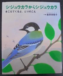 シジュウカラからシジュウカラ : きこえてくるよ、とりのこえ