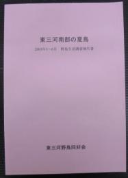 東三河南部の夏鳥 : 2005年5～6月野鳥生息調査報告書