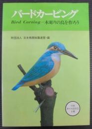 バードカービング : 木彫りの鳥を作ろう