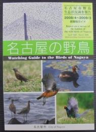 名古屋の野鳥 : 名古屋市野鳥生息状況調査報告 : 探鳥地ガイド