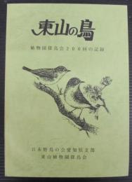 東山の鳥 : 植物園探鳥会200回の記録